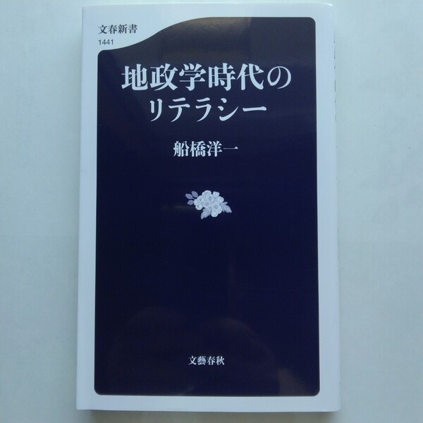地政学時代のリテラシー 船橋洋一 文春新書 文藝春秋 9784166614417