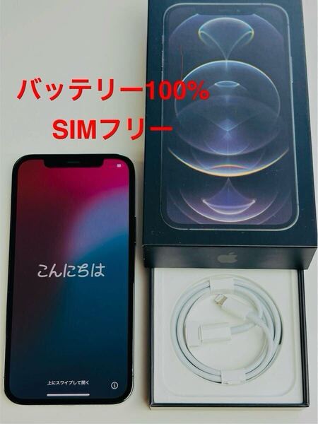 美品 バッテリー100% iPhone12 Pro A2406 (MGM93J/A) 256GB グラファイト SIMフリー