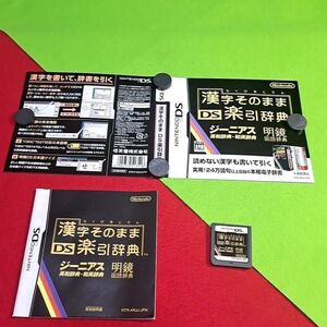 【JUNK】【1300円ご購入で送料無料!!】MG01 漢字そのままDS楽引辞典(ケースなし)DSソフト【雑貨】