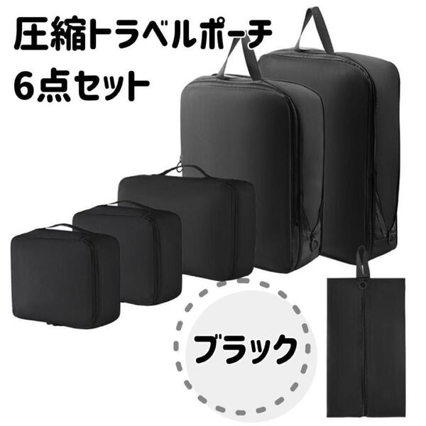 再入荷!豪華6点セット 【ブラック】トラベルポーチ 旅行 出張 圧縮バッグ帰省 黒 小物ポーチ パッキング