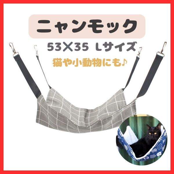 猫【Lサイズ縦53×横35】ニャンモック 猫用品 ハンモック グレー 猫用ベッド ペット 夏