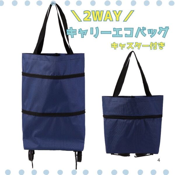 【ネイビー】紺 キャスター エコバッグ 折り畳み ショッピングカート キャリー 大容量 買い物 まとめ買い 公園 ママ