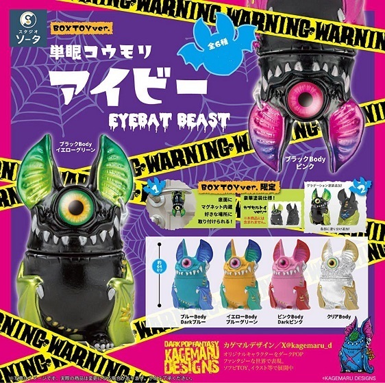 【即決~有り・送料無料】 単眼コウモリ アイビー ボックストイ版 全6種セット ☆新品~未開封☆ KAGEMARU DESIGNS×スタジオソータ コラボ