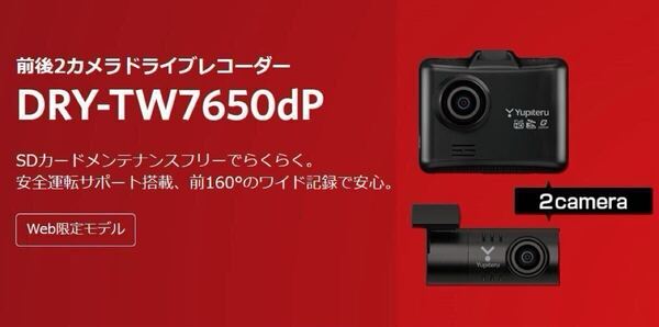 ★新品未開封★【送料無料】ユピテル DRY-TW7650dP ドライブレコーダー 前後2カメラ 超広角 高画質 GPS搭載 Yupiteru