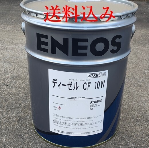 【送料無料】ENEOS エネオス ディーゼル CF 10W 20L 4サイクルディーゼルエンジン油 オイル エンジンオイル
