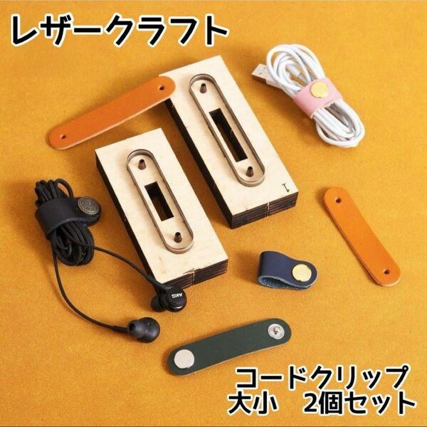 レザークラフト用 大小2個セット コードクリップ 抜き型 新品 パンチ 型 打ち抜き ハンドメイド 革製品 木製