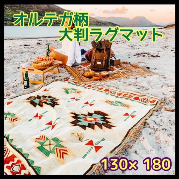 ラグマット ブランケット アウトドア キャンプ オルテガ キリム 白 新品 大判 マルチカバー ベージュ ソファーカバー