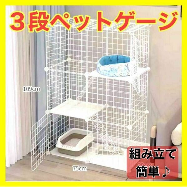 3段ペットケージ キャットケージ 組み立て簡単 ジョイント式 猫ゲージ 組立簡単 ネコ 小動物 白 ホワイト