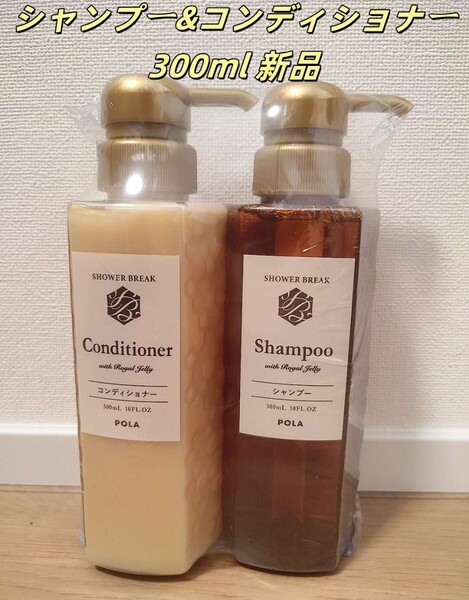 新品ポーラセットPOLA シャワーブレイク シャンプー&コンディショナー 300ml