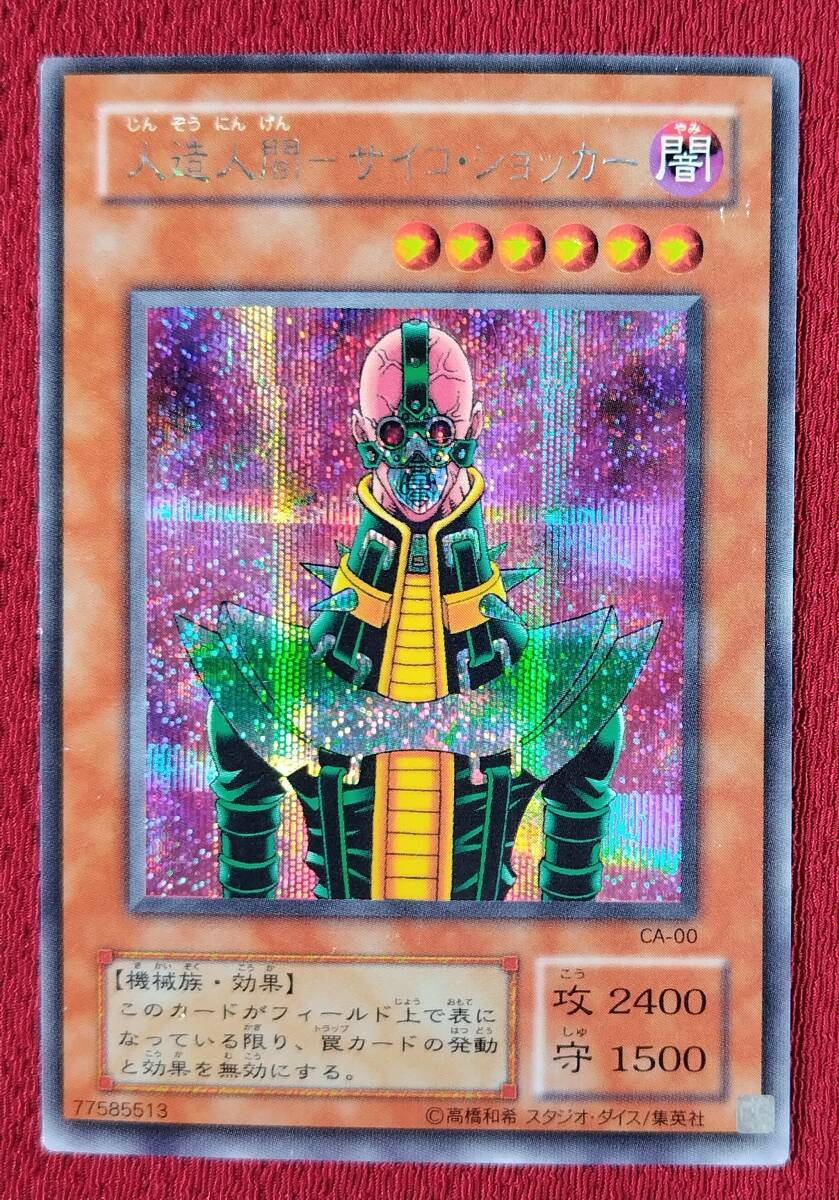 遊戯王 PSA9 2期 人造人間サイコショッカー シークレット 初期