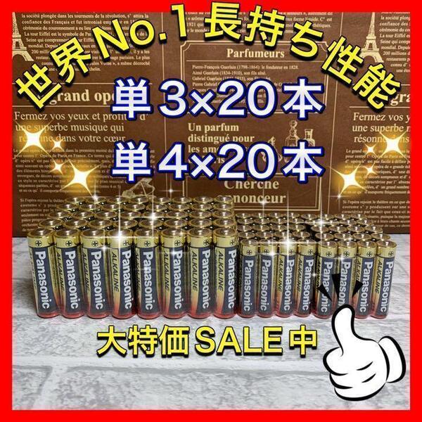 【特価品販売!早い者勝ち】単3&単4 40本 Panasonicアルカリ乾電池