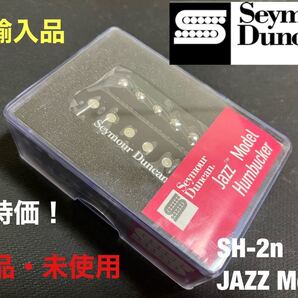【直輸入品】セイモア・ダンカン Seymour Duncan SH-2n JAZZ Model フロント用 ハムバッカー PU