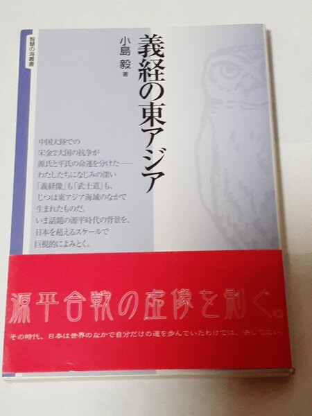 義経の東アジア (智慧の海叢書 18) 小島毅/著