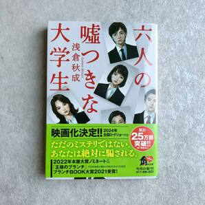 六人の嘘つきな大学生 浅倉秋成 一読のみ 角川文庫