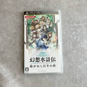 【PSP】 幻想水滸伝 紡がれし百年の時 動作確認済み コナミ