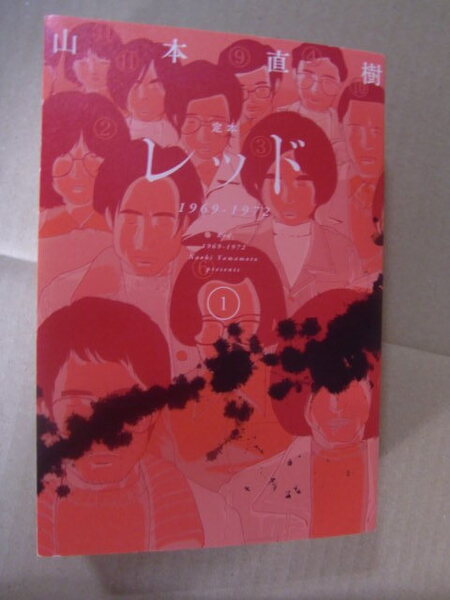 即決 即発送★ 山本直樹『定本 レッド 1969-1972』1巻 ★ レッド シリーズ全13巻の新装版