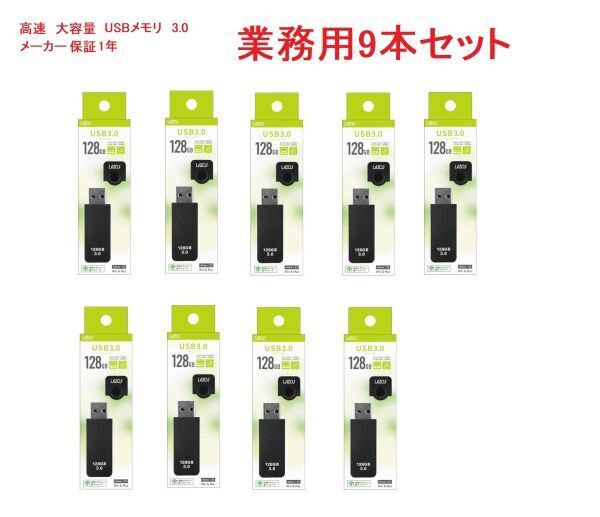 業務用9本セット 1年保証 USBメモリ usbフラッシュメモリ usb3.0 128gb 高速 容量 おすすめ 小型 メモリースティック Lazos製 BK
