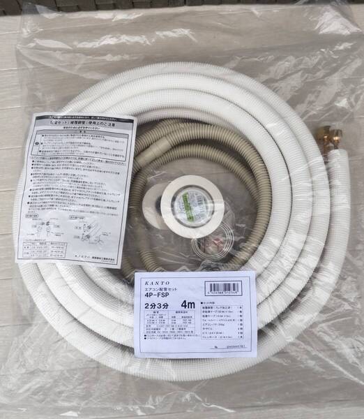 新品 未開封 関東器材 4m 4P-FSP 2分3分 エアコン 配管セット フレア加工済み 電線なし 部品入り KANTO 送料無料