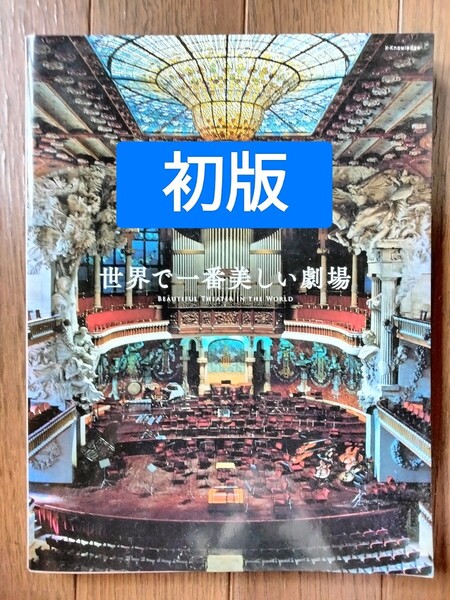 初版 世界で一番美しい劇場 写真集