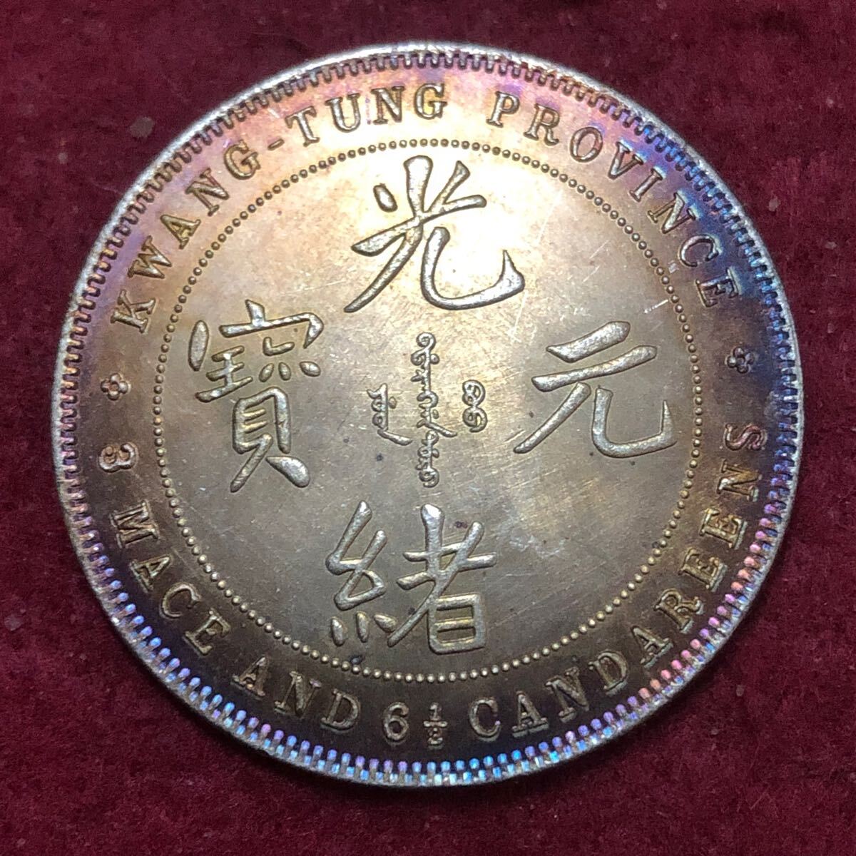 古銭 光緒元寶 広東省造 銀貨 庫平重一兩 コイン アンティーク
