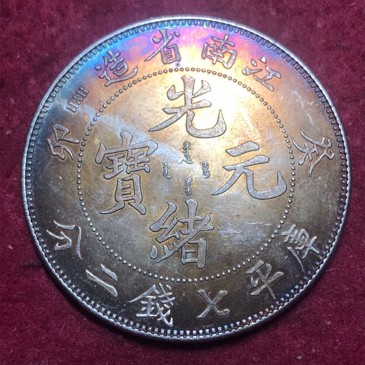 Yahoo!オークション -「光緒元寶」(貨幣) の落札相場・落札価格