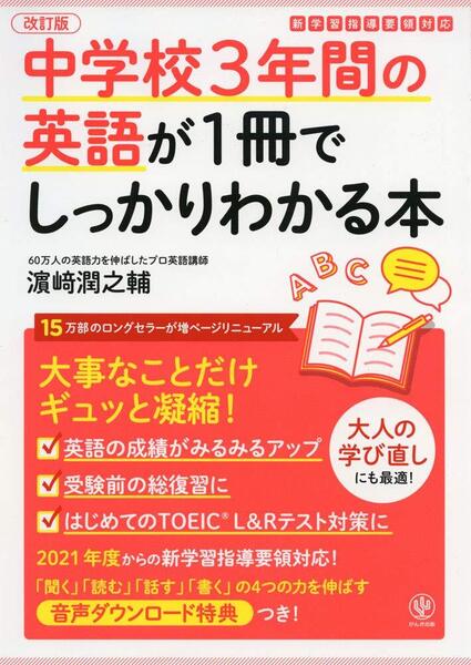 【送料無料】 改訂版 中学校3年間の英語が1冊でしっかりわかる本 中学校 英語 英文法 受験対策 学習指導要領 英語の基礎 英語の総復習