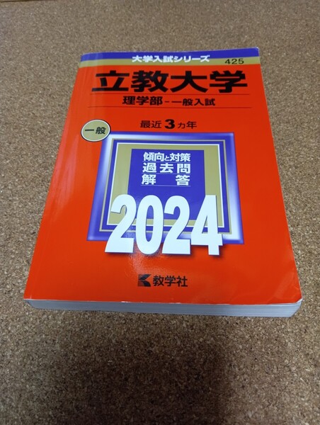 BF-2776 立教大学 (理学部? 一般入試) (2024年版大学入試シリーズ)