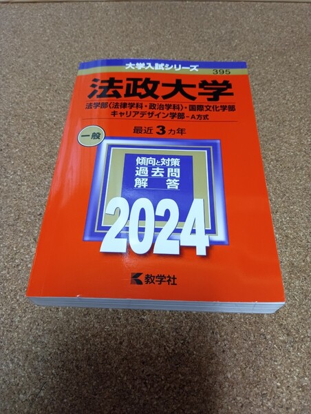 BF-2780 法政大学 法学部 〈法律学科政治学科〉 国際文化学部 キャリアデザイン学部-A方式 2024年版