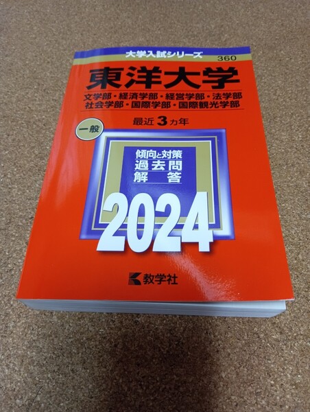 BF-2781 東洋大学 (文学部経済学部経営学部法学部社会学部国際学部国際観光学部) (2024年版大学入試シリーズ)