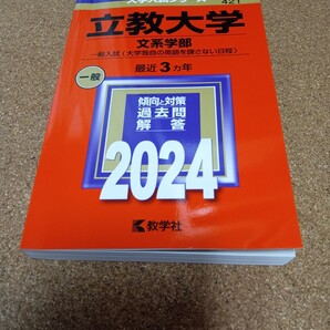 2782 立教大学 (文系学部? 一般入試 〈大学独自の英語を課さない日程〉) (2024年版大学入試シリーズ)