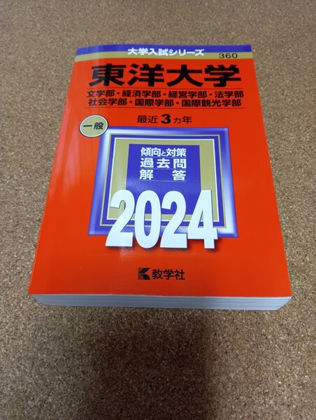 BF-2784 東洋大学 (文学部経済学部経営学部法学部社会学部国際学部国際観光学部) (2024年版大学入試シリーズ)