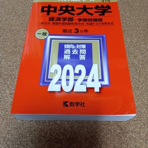 2786 中央大学 (経済学部? 学部別選抜) (2024年版大学入試シリーズ)