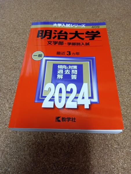 2788 明治大学 文学部-学部別入試 2024年版