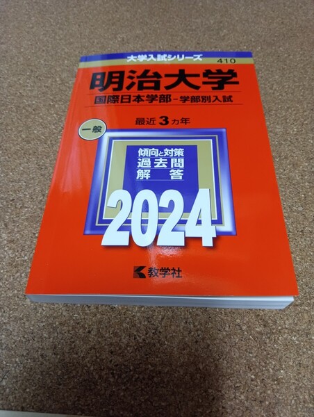 2789 明治大学 国際日本学部-学部別入試 2024年版