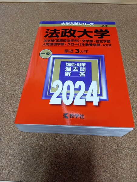 2791 法政大学 (法学部 〈国際政治学科〉 文学部経営学部人間環境学部グローバル教養学部? A方式) (2024年版大学入試シリーズ)