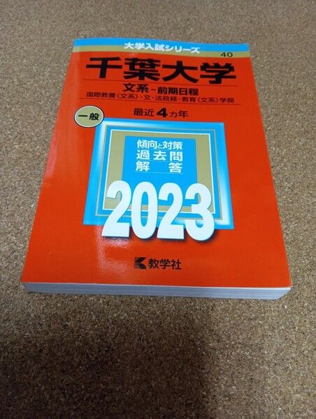 BF-2794 千葉大学 (文系−前期日程) (2023年版大学入試シリーズ)