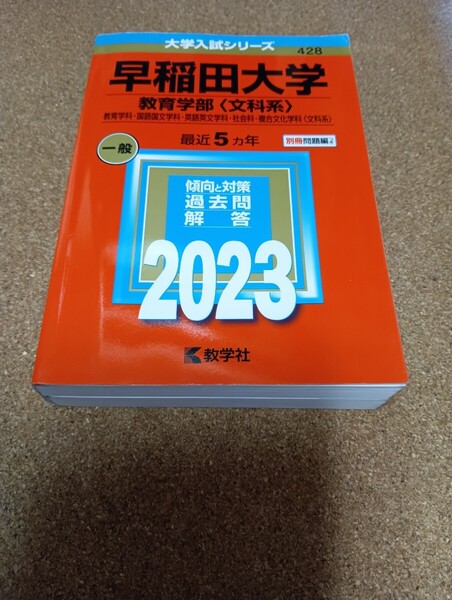 2797 早稲田大学 (教育学部 〈文科系〉) (2023年版大学入試シリーズ)