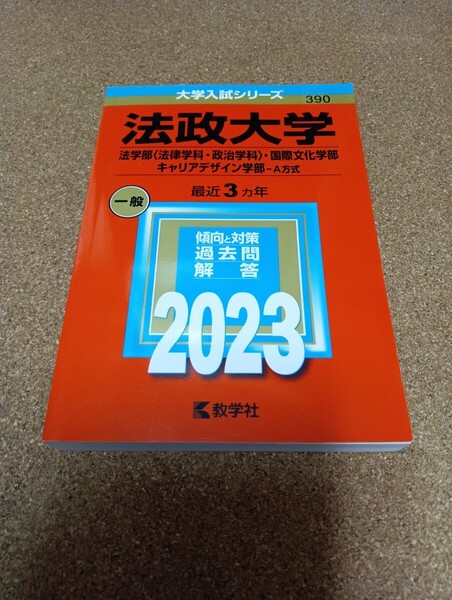 2798 法政大学 法学部 〈法律学科政治学科〉 国際文化学部 キャリアデザイン学部-A方式 2023年版