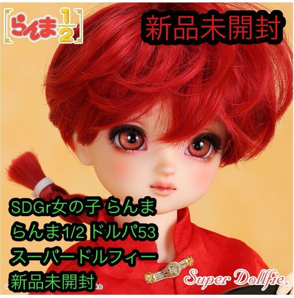 SDGr女の子 らんま らんま1/2 ドルパ53 スーパードルフィー新品未開封