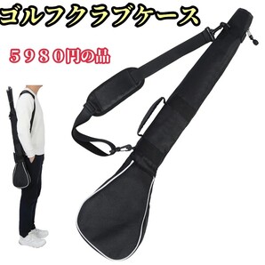 ゴルフ クラブケース 軽量 バック クラブケース キャディバッグ 超軽量 クラブホルダー golf bag club case 限定!大特価品!