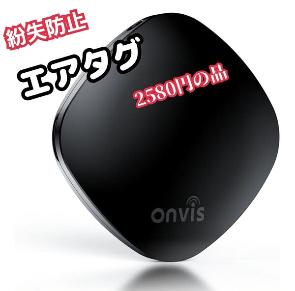 Onvis エアタグ airtag スマートタグ 紛失防止タグ Appleの「探す」 (iOSのみ対応) Find Myタグ 忘れ物防止 限定!大特価品!