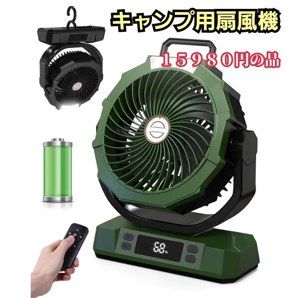 キャンプ用 扇風機 40000mAh アウトドア 扇風機 風量6段階調節 超強風力 自動首振り リモコン付き タイマー機能 限定!大特価品!