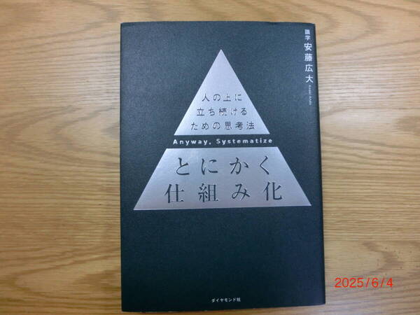 ほぼ未読本!「とにかく仕組み化 人の上に立ち続けるための思考法」 安藤広大 著 / ダイヤモンド社