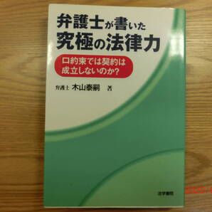 弁護士が書いた究極の法律力 / 木山泰嗣 / 法学書院