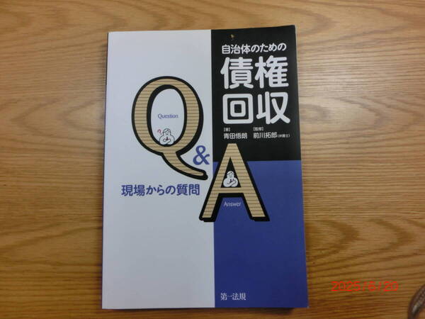 自治体のための債権回収Q&A/現場からの質問/第一法規