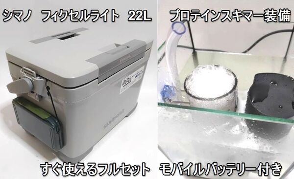 シマノクーラー フィクセルライト プロテインスキマー モバイルバッテリー ポンプ付き アジクーラー SHIMANO 22L容量 ヤエン 釣り