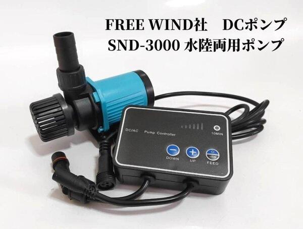 FREE WIND社 DCポンプ SND-3000 水陸両用ポンプ 最大3000L/H 6段階流量調整可能 水中ポンプ オーバーフロー水槽対応 水流ポンプ