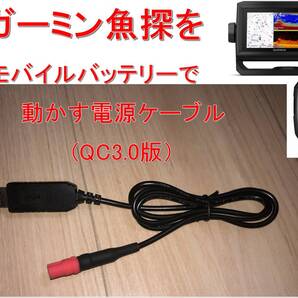 ガーミン製魚探用をQC対応モバイルバッテリーで動作させるケーブル(コネクター付