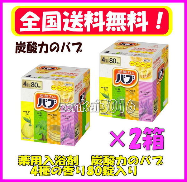 \新品未使用/薬用入浴剤♪炭酸力のバブ♪4種の香り80錠!2箱!肩こり!冷え性!