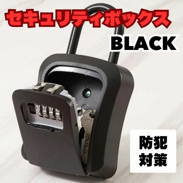 キーボックス ダイヤル式 4桁 防犯 盗難防止 防水 収納 管理 ブラック